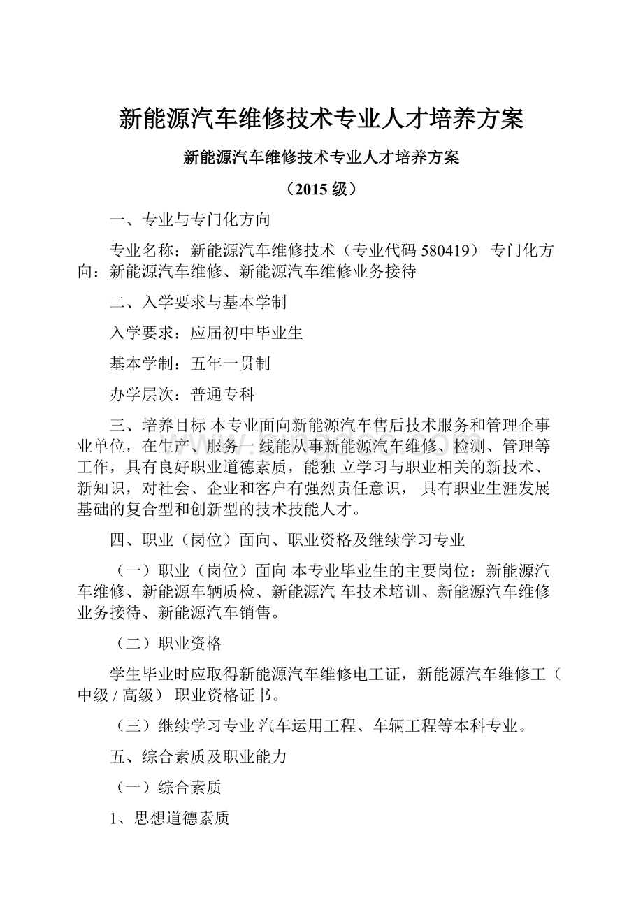 新能源汽车维修技术专业人才培养方案.docx_第1页