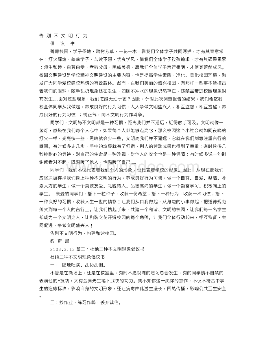 不文明现象建议书.doc