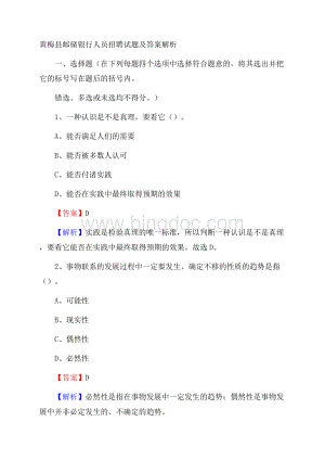 黄梅县邮储银行人员招聘试题及答案解析Word下载.docx