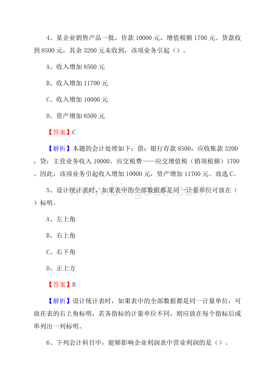 宝山区电网招聘专业岗位《会计和审计类》试题汇编.docx_第3页