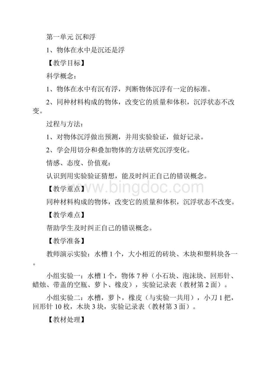 小学科学科教版五年级上下册 教案大全新版教科版五年级Word文档格式.docx_第3页