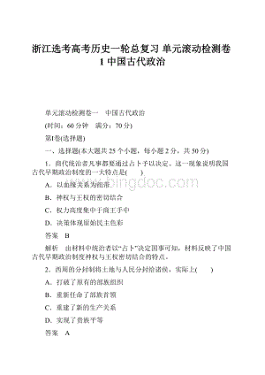 浙江选考高考历史一轮总复习 单元滚动检测卷1 中国古代政治Word格式.docx