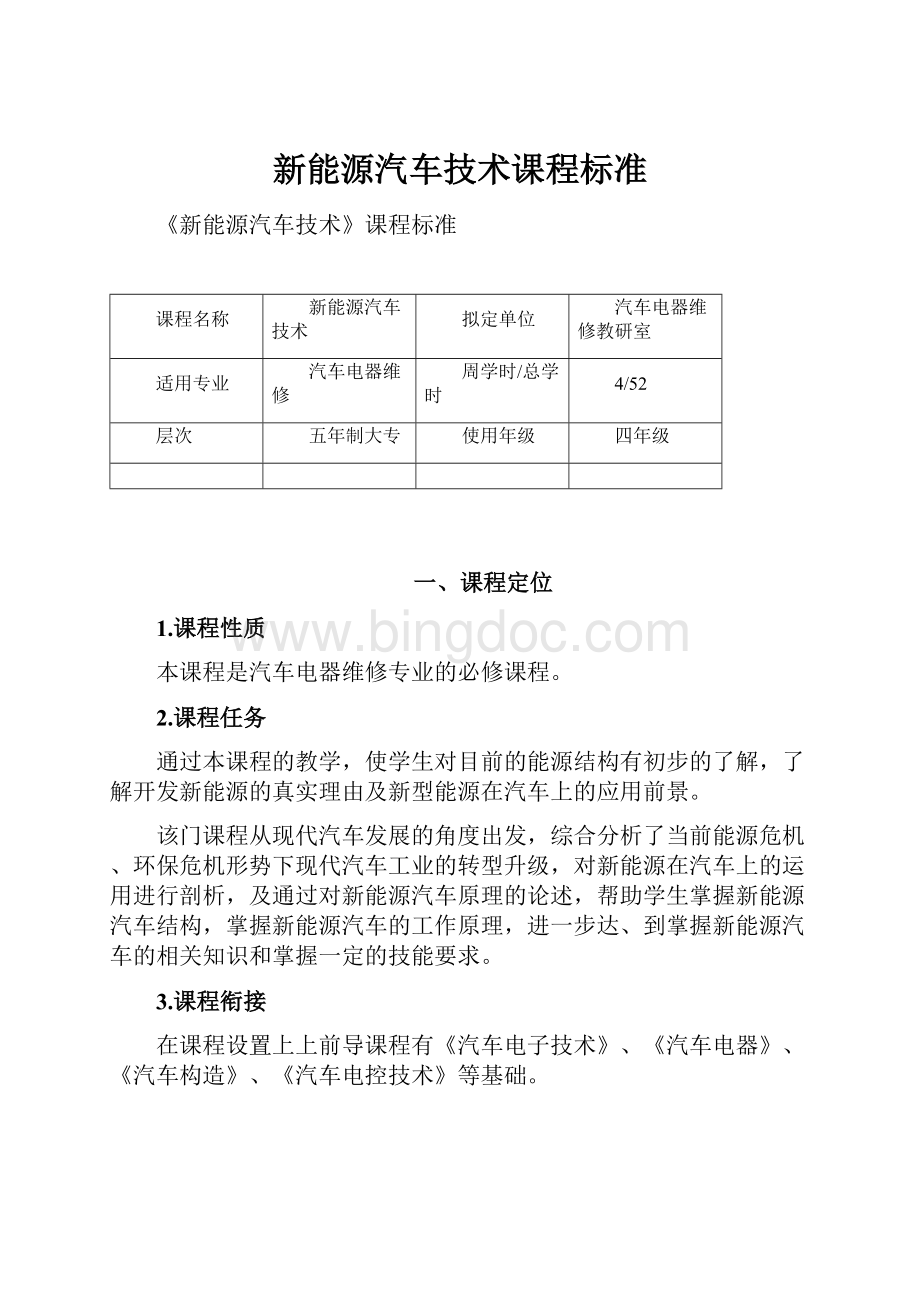 新能源汽车技术课程标准.docx_第1页