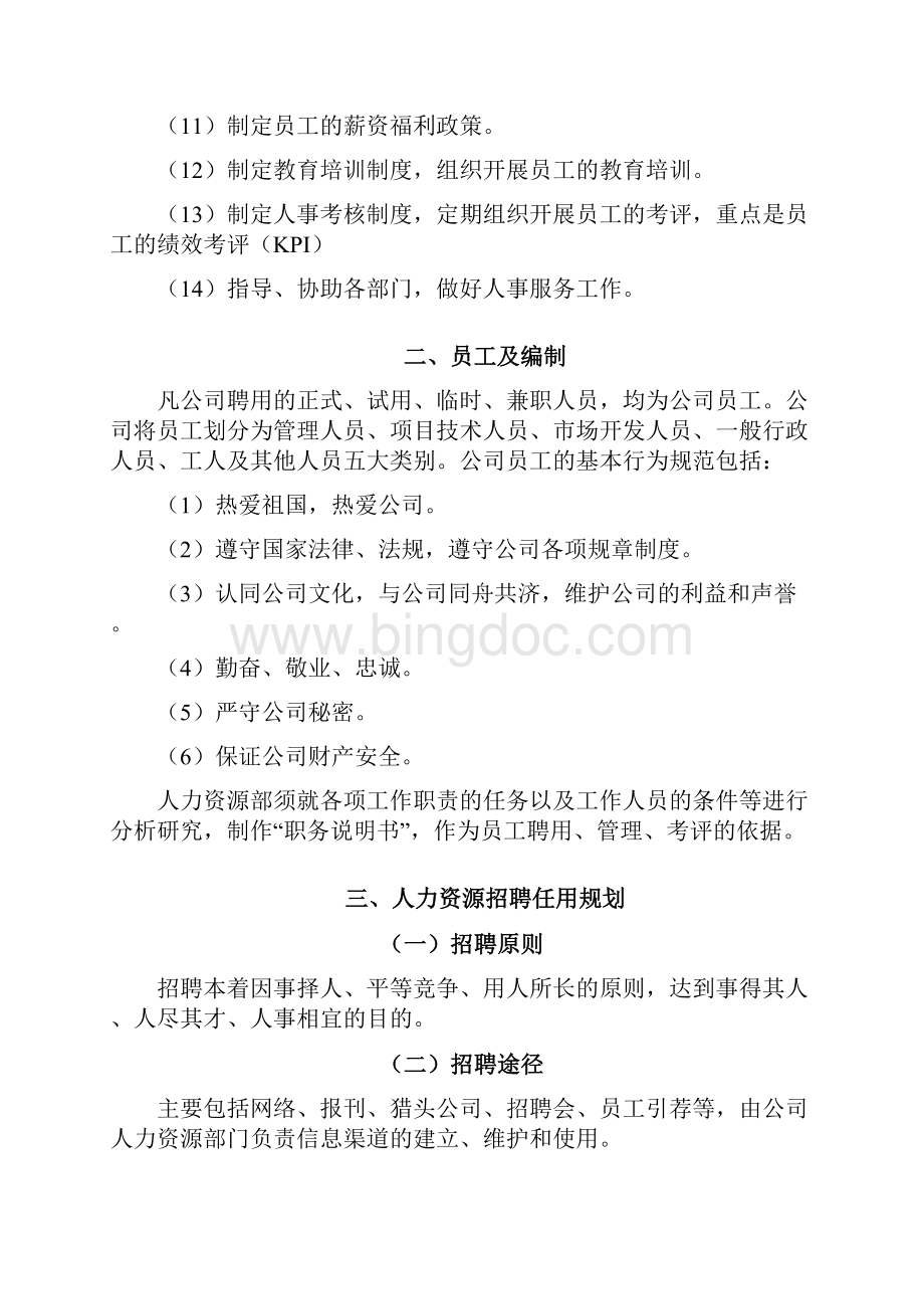 中建人力资源之欧阳化创编文档格式.docx_第3页