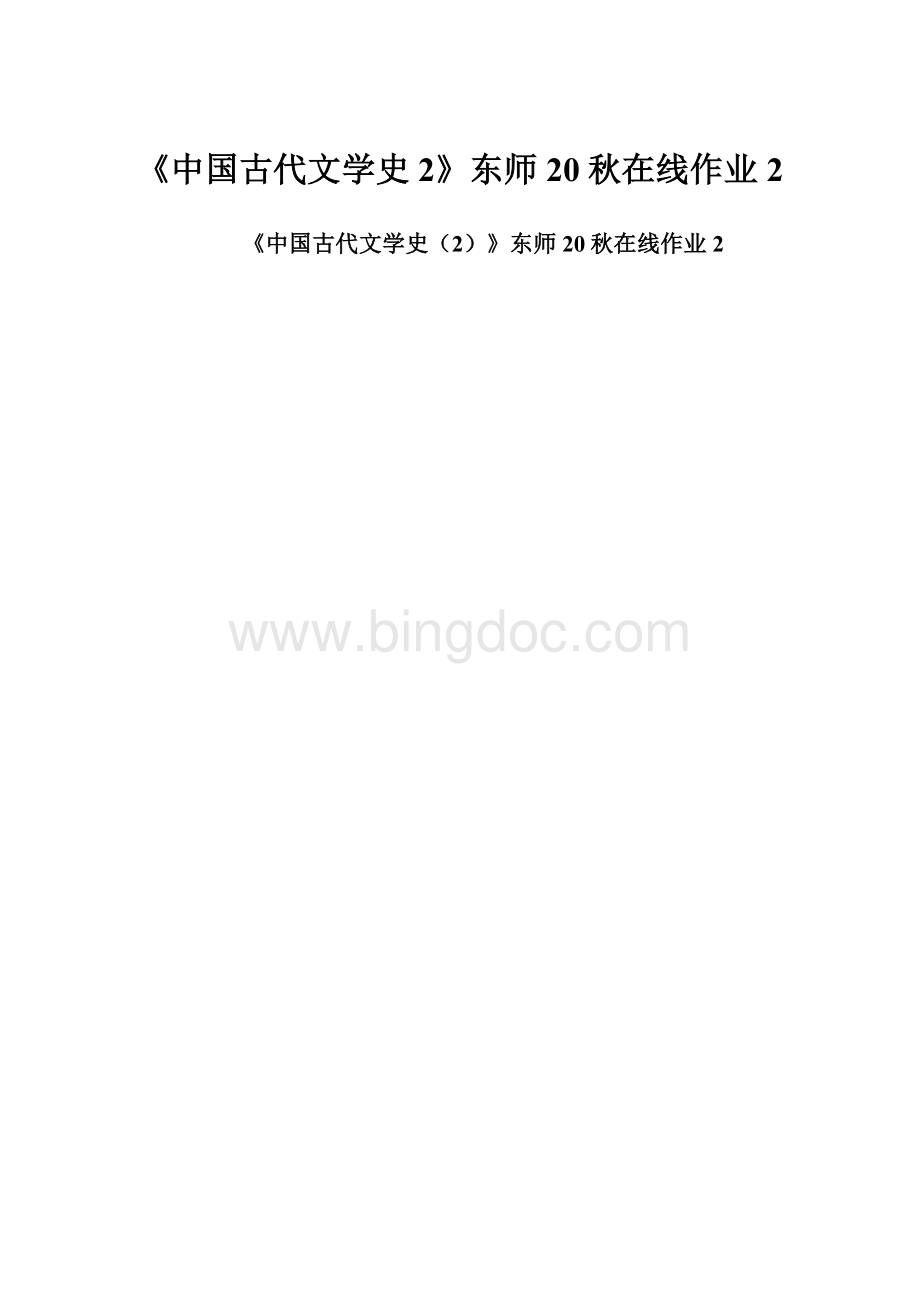 《中国古代文学史2》东师20秋在线作业2.docx