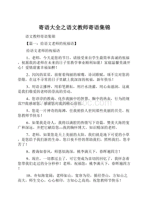 寄语大全之语文教师寄语集锦Word文件下载.docx