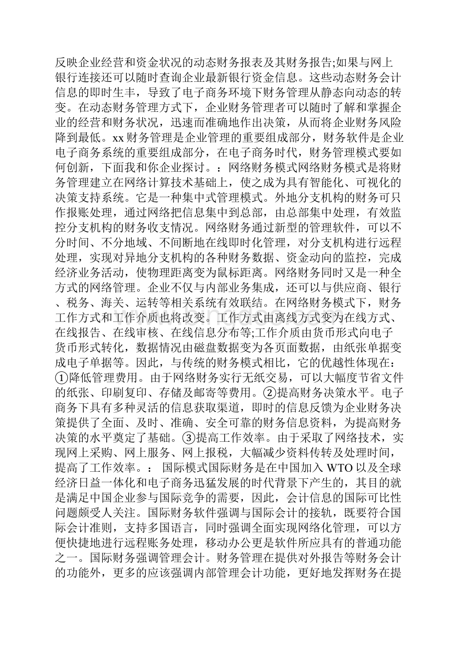 电子商务时代财务管理新模式Word格式文档下载.docx_第3页