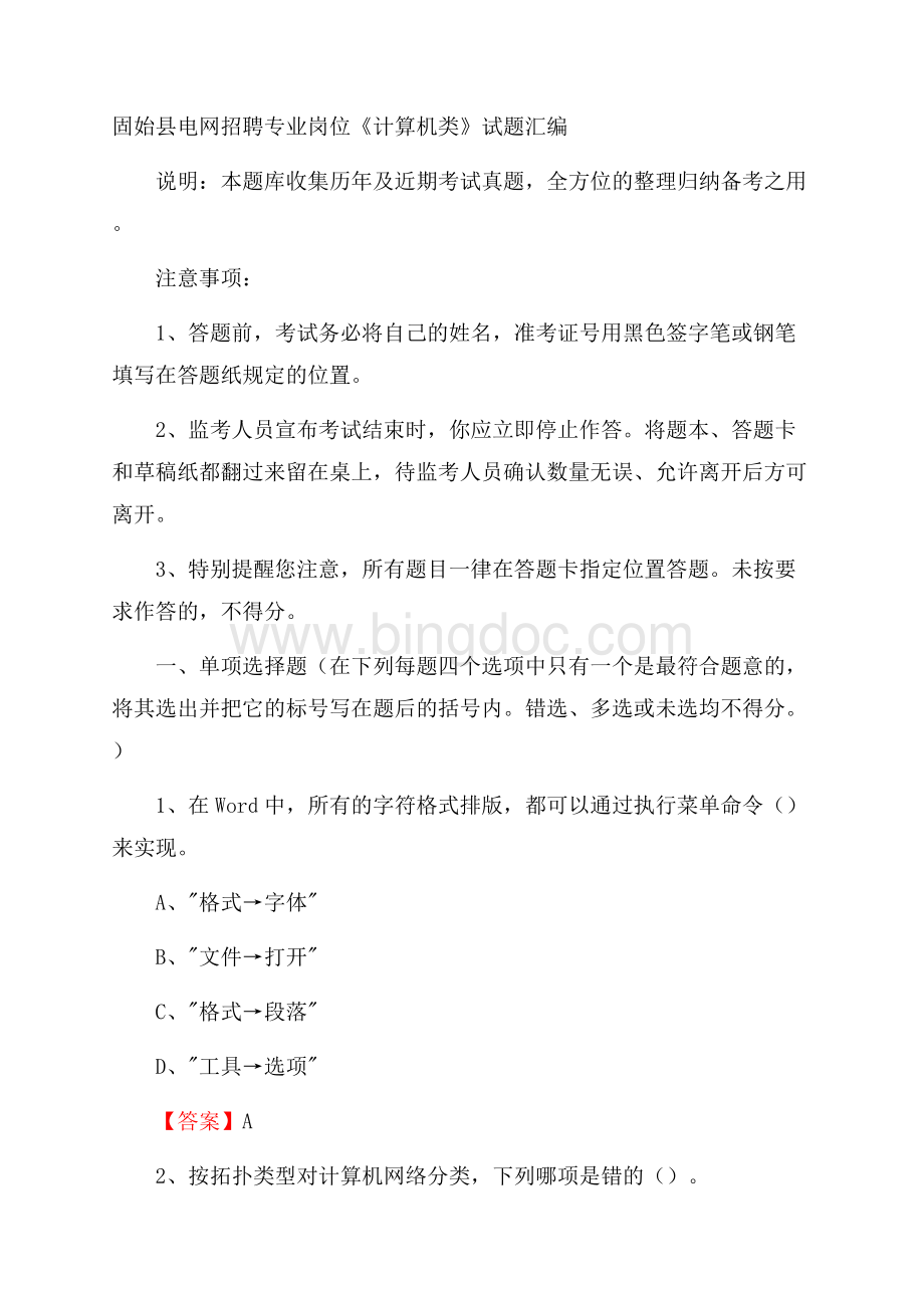 固始县电网招聘专业岗位《计算机类》试题汇编.docx_第1页