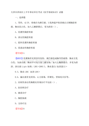 天津市津南区上半年事业单位考试《医学基础知识》试题.docx