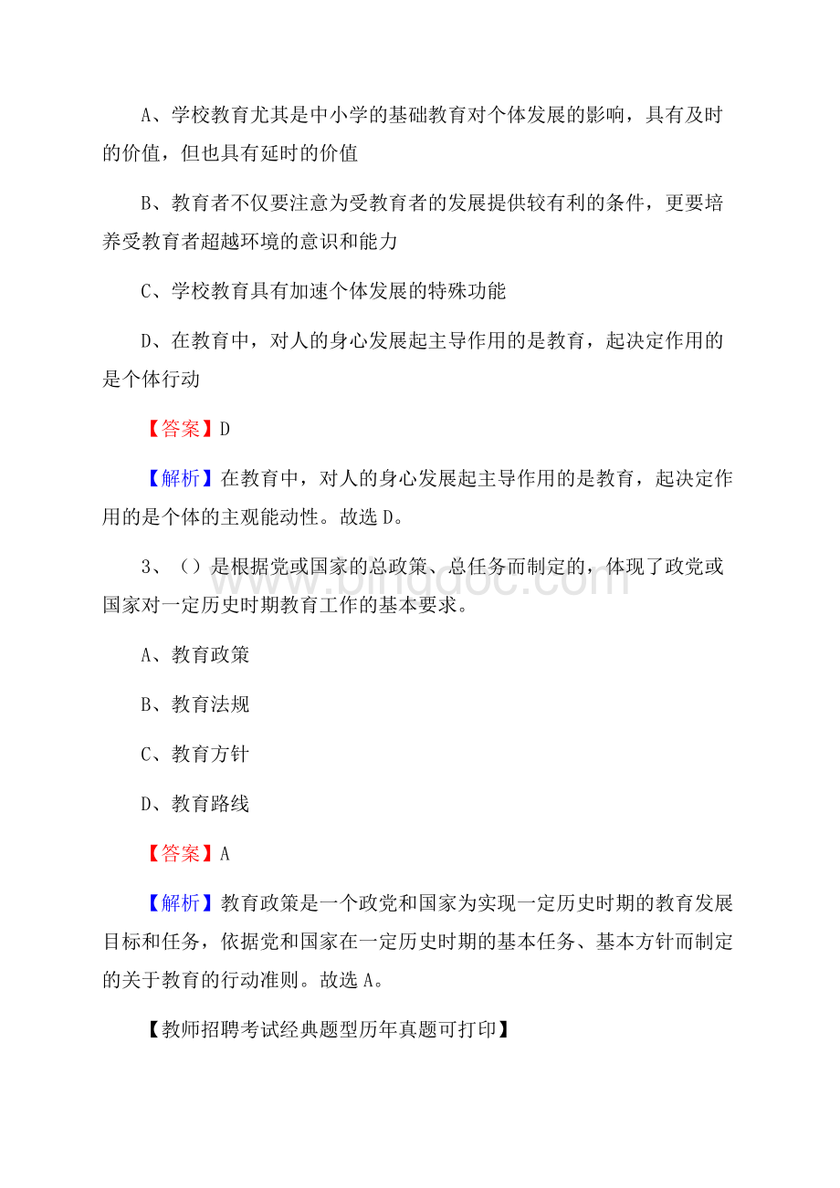 广东省汕头市潮南区教师招聘考试《教育公共知识》真题及答案解析.docx_第2页