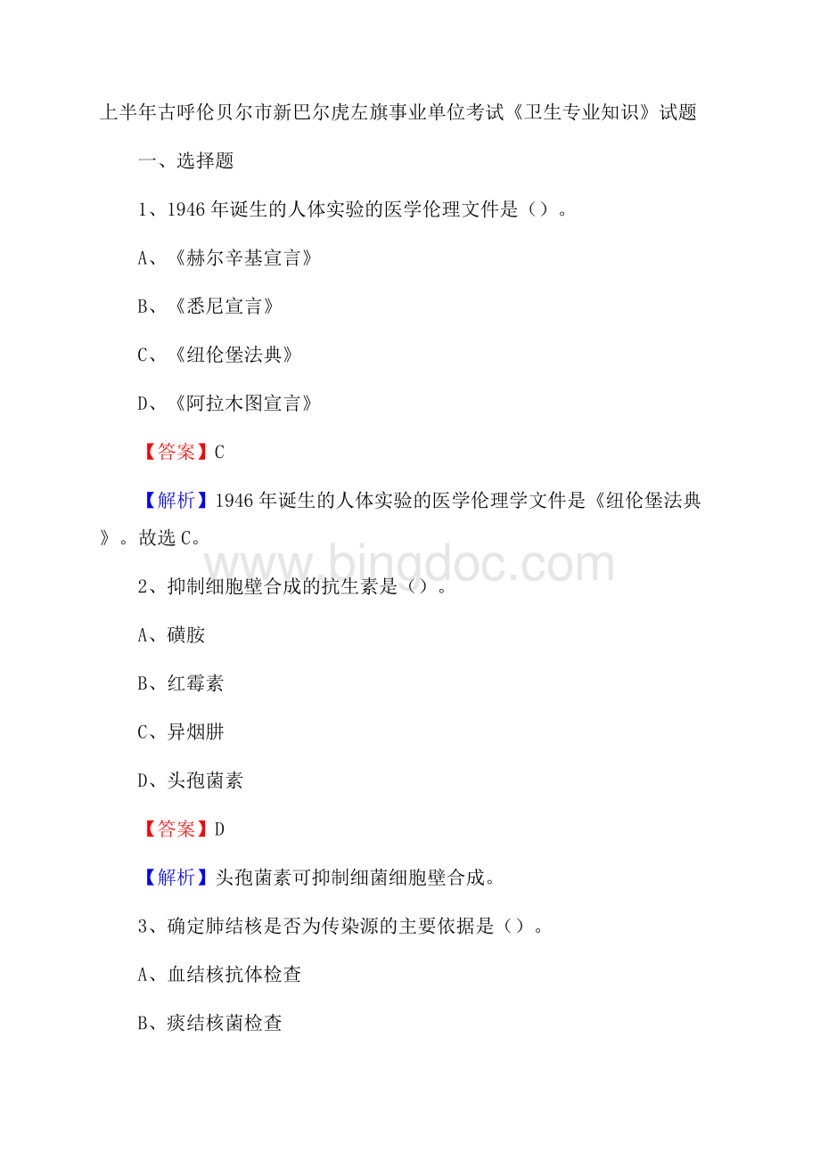 上半年古呼伦贝尔市新巴尔虎左旗事业单位考试《卫生专业知识》试题.docx_第1页