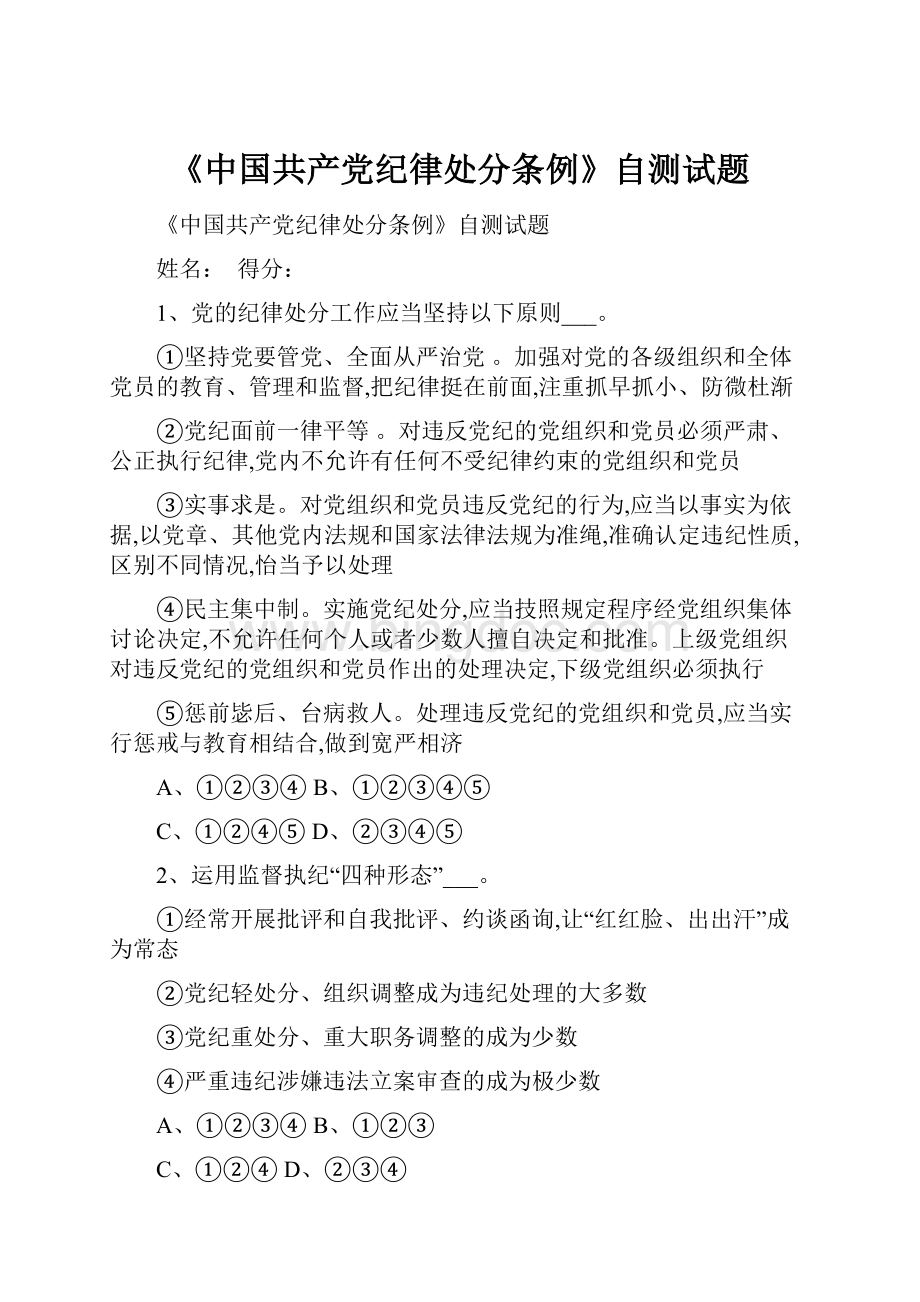 《中国共产党纪律处分条例》自测试题Word文件下载.docx