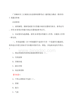 广西柳州市三江侗族自治县教师招聘考试《通用能力测试(教育类)》 真题及答案.docx