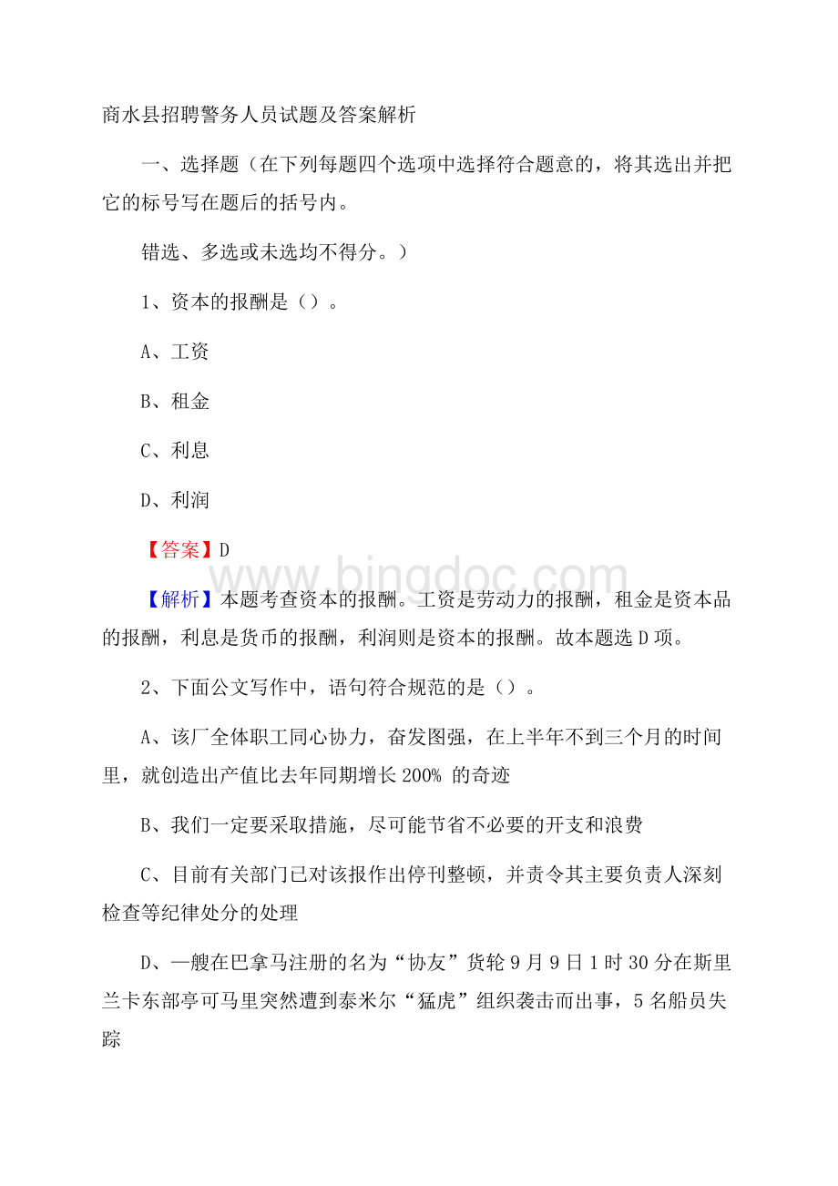 商水县招聘警务人员试题及答案解析.docx_第1页