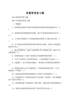 质量管理复习题.docx