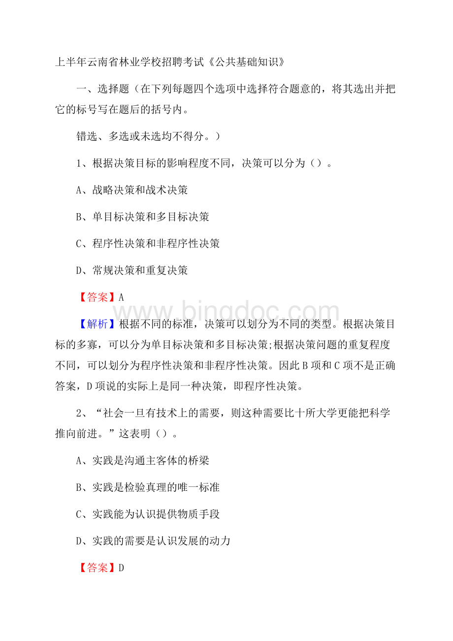 上半年云南省林业学校招聘考试《公共基础知识》.docx_第1页