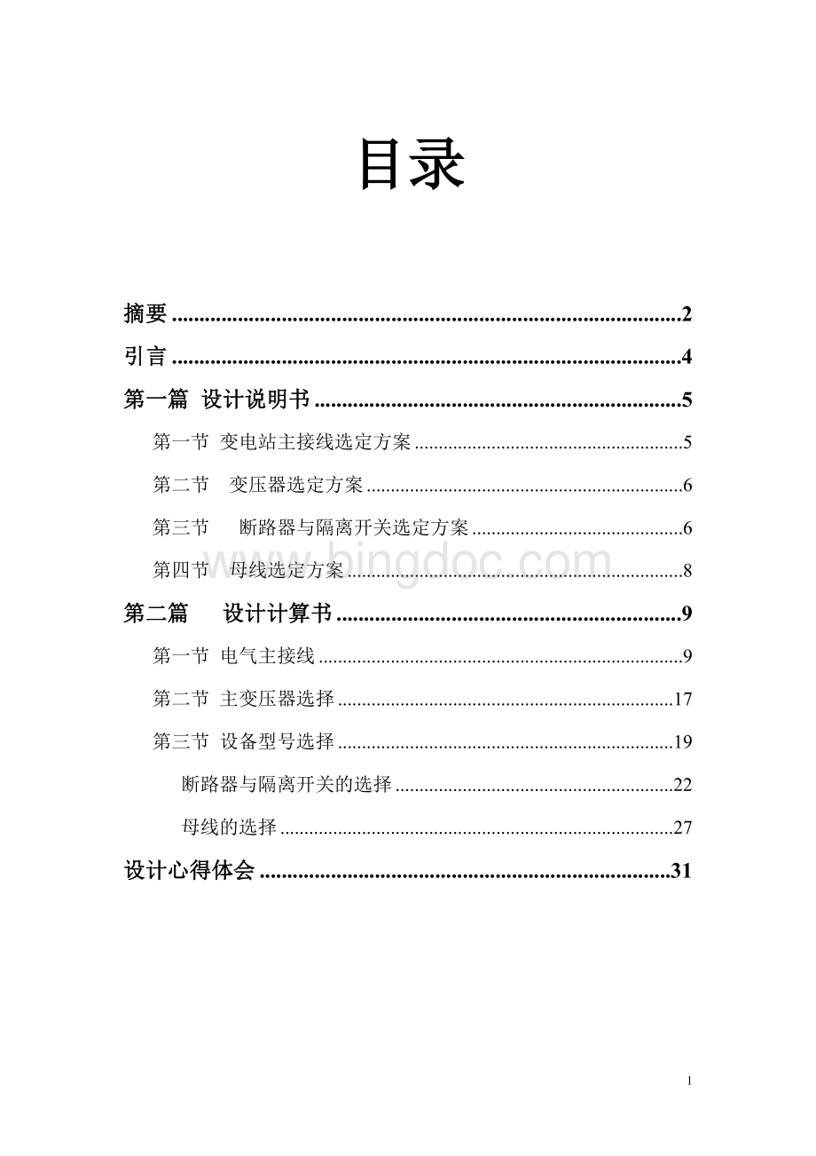 长沙理工大学《发电厂电气部分》课程设计文档格式.doc_第1页