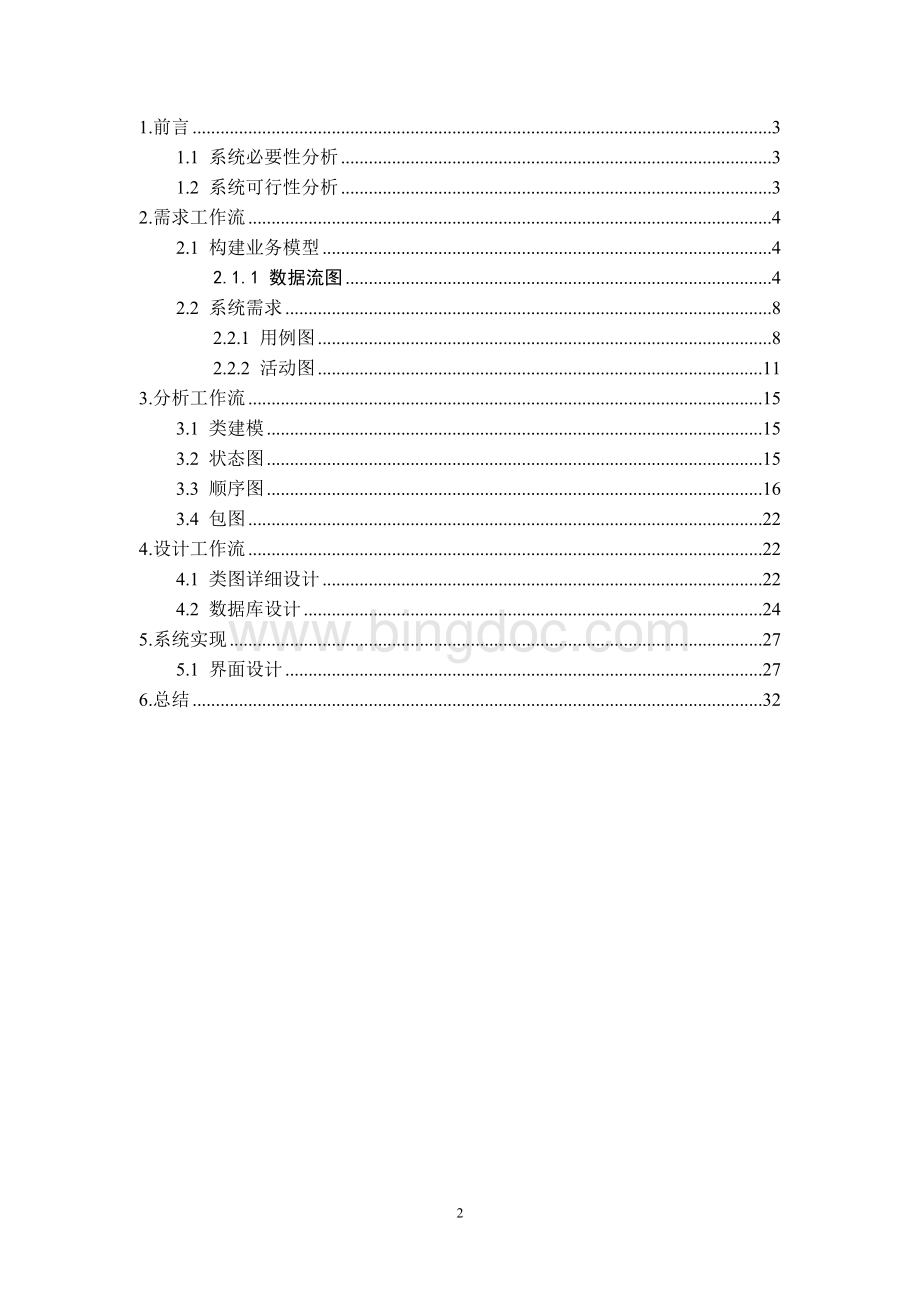 计算机实验室管理系统的设计与实现.doc_第2页