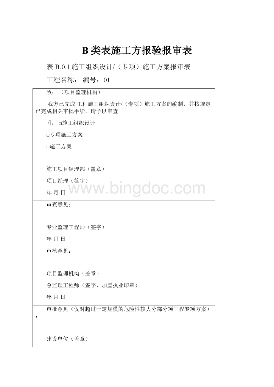 B类表施工方报验报审表Word格式文档下载.docx_第1页