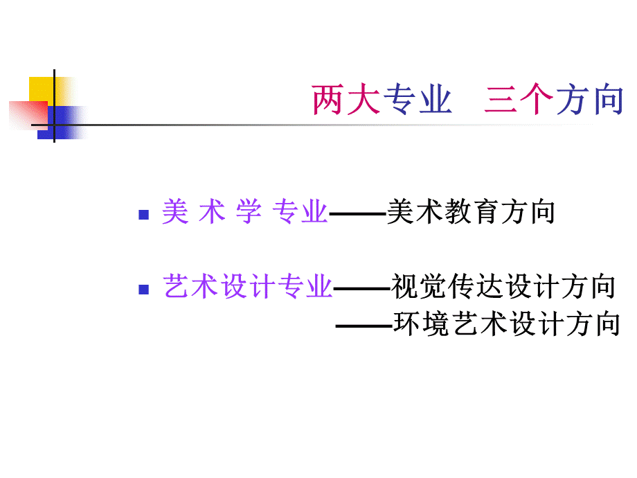 美术学与艺术设计专业培养方案PPT课件下载推荐.ppt_第2页