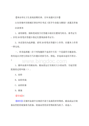 山东省德州市陵城区事业单位考试《医学专业能力测验》真题及答案Word格式.docx