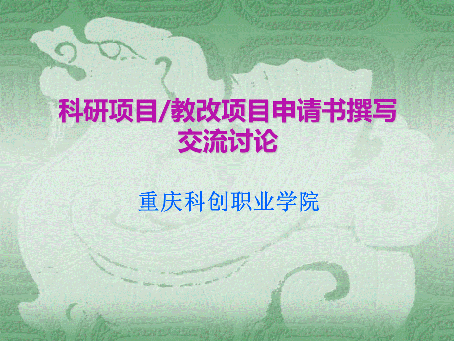 重庆科创职业学院项目申请书撰写.ppt