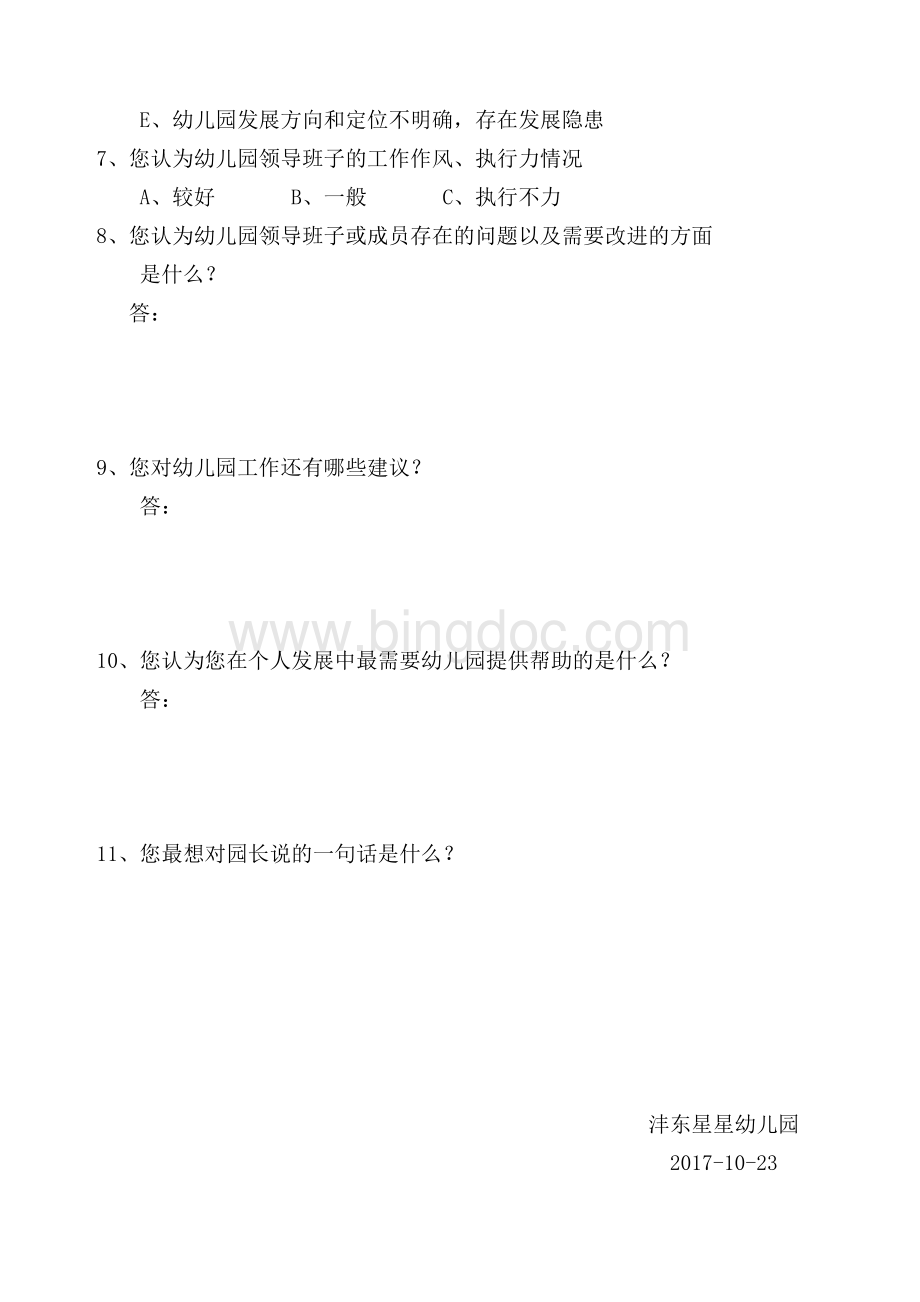 师德师风建设问卷调查表(教师)Word格式.doc_第2页