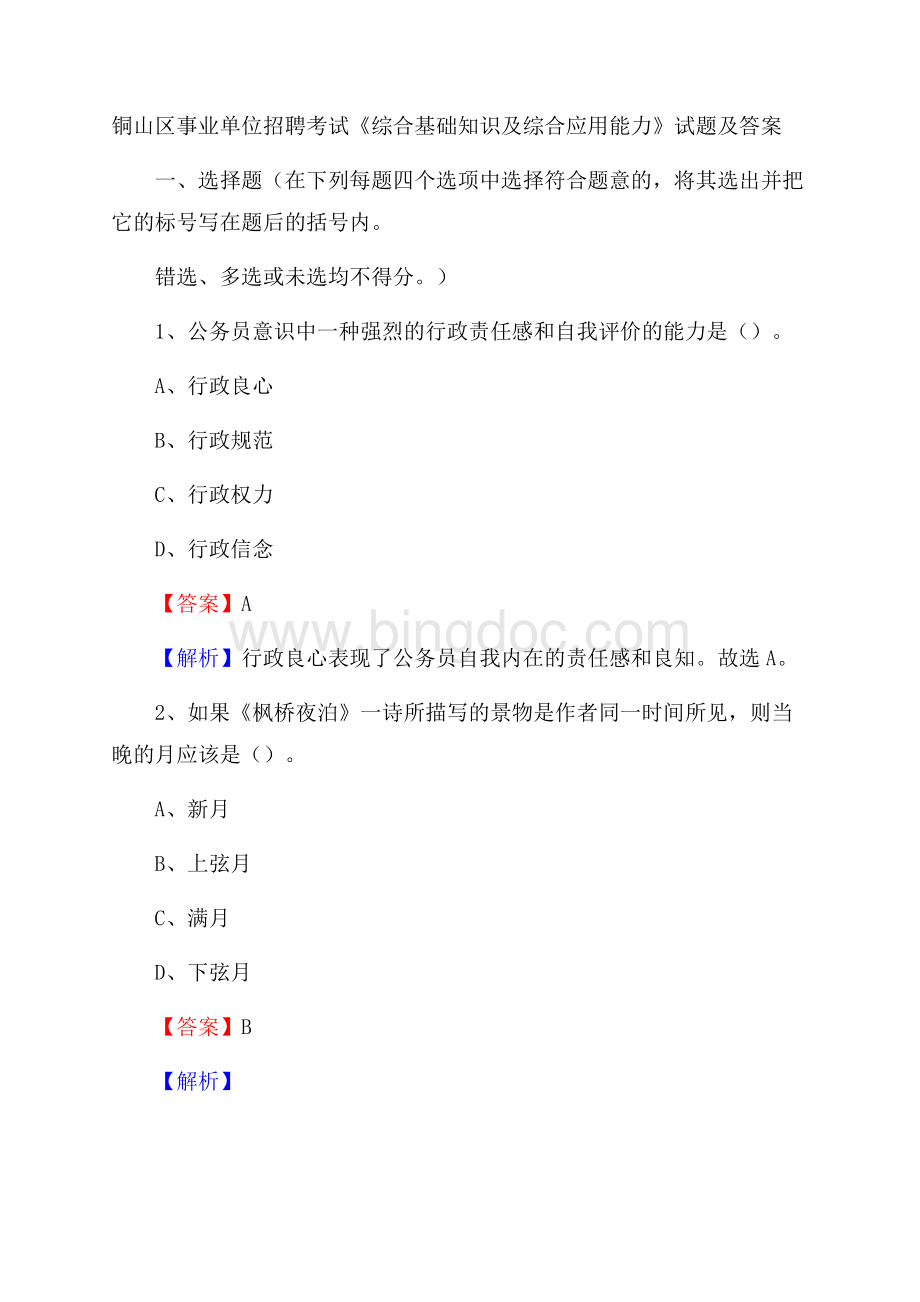 铜山区事业单位招聘考试《综合基础知识及综合应用能力》试题及答案Word文件下载.docx