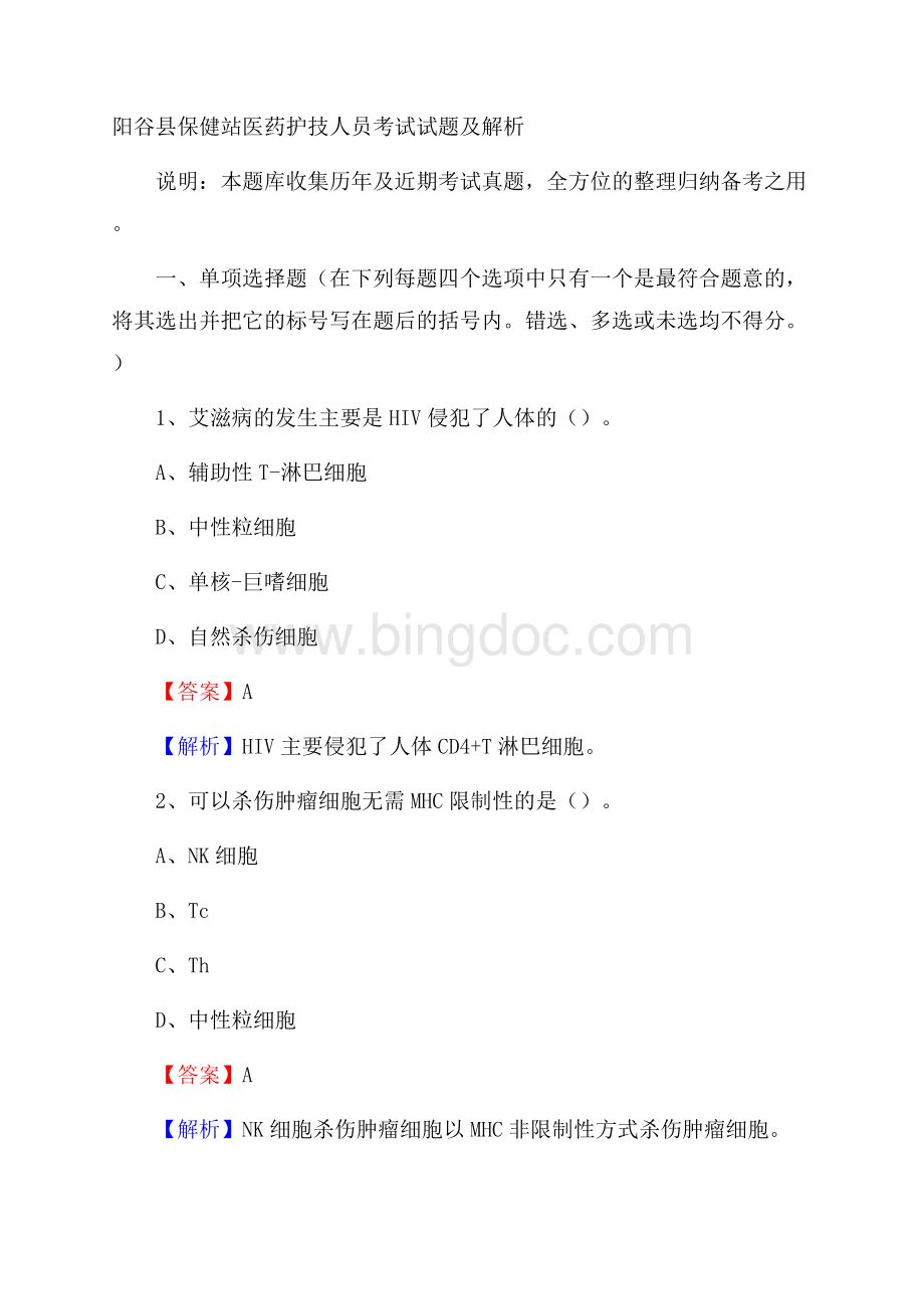 阳谷县保健站医药护技人员考试试题及解析Word文件下载.docx