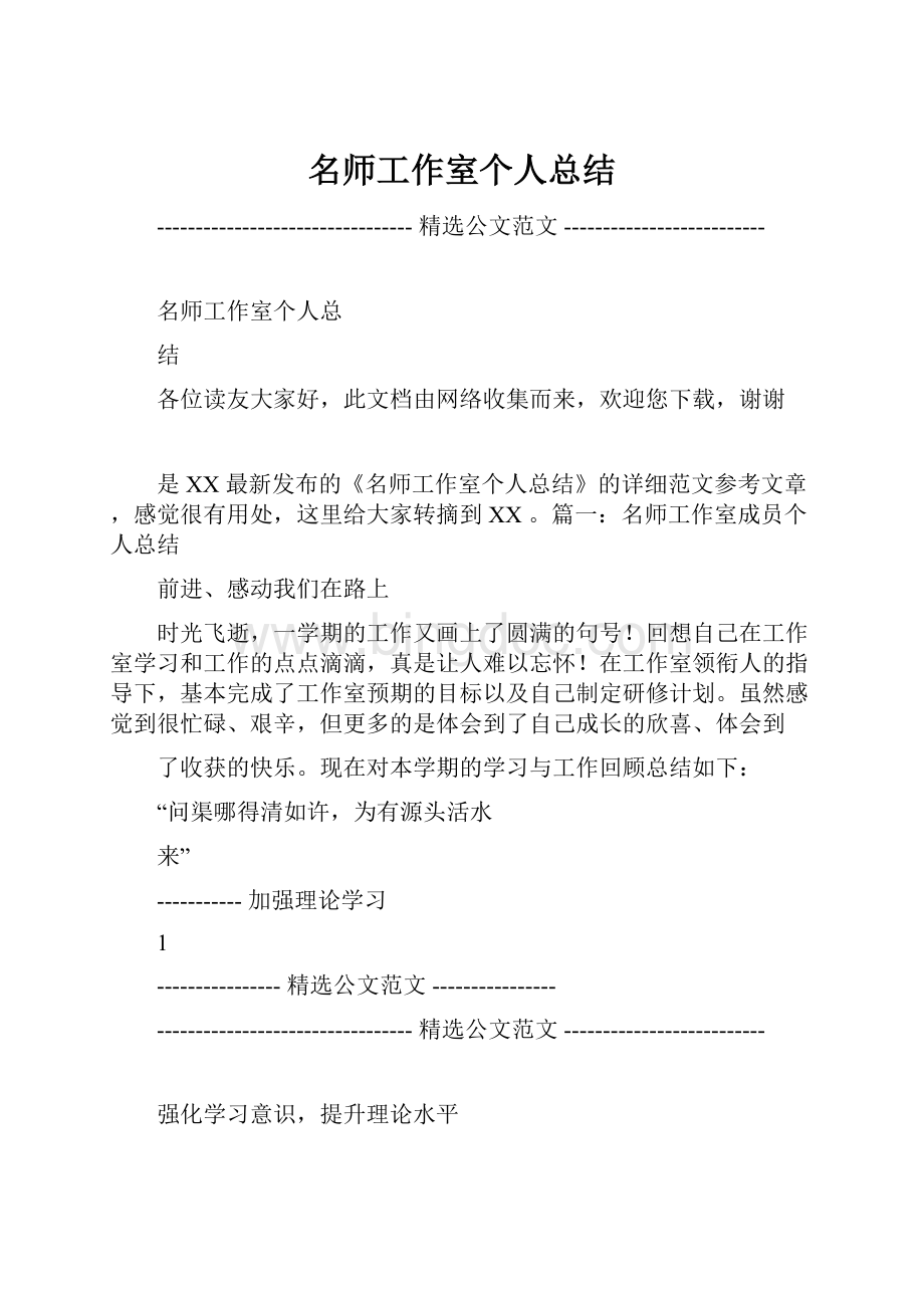 名师工作室个人总结Word格式.docx_第1页