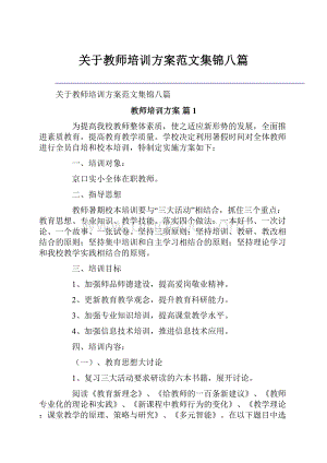 关于教师培训方案范文集锦八篇Word文档格式.docx