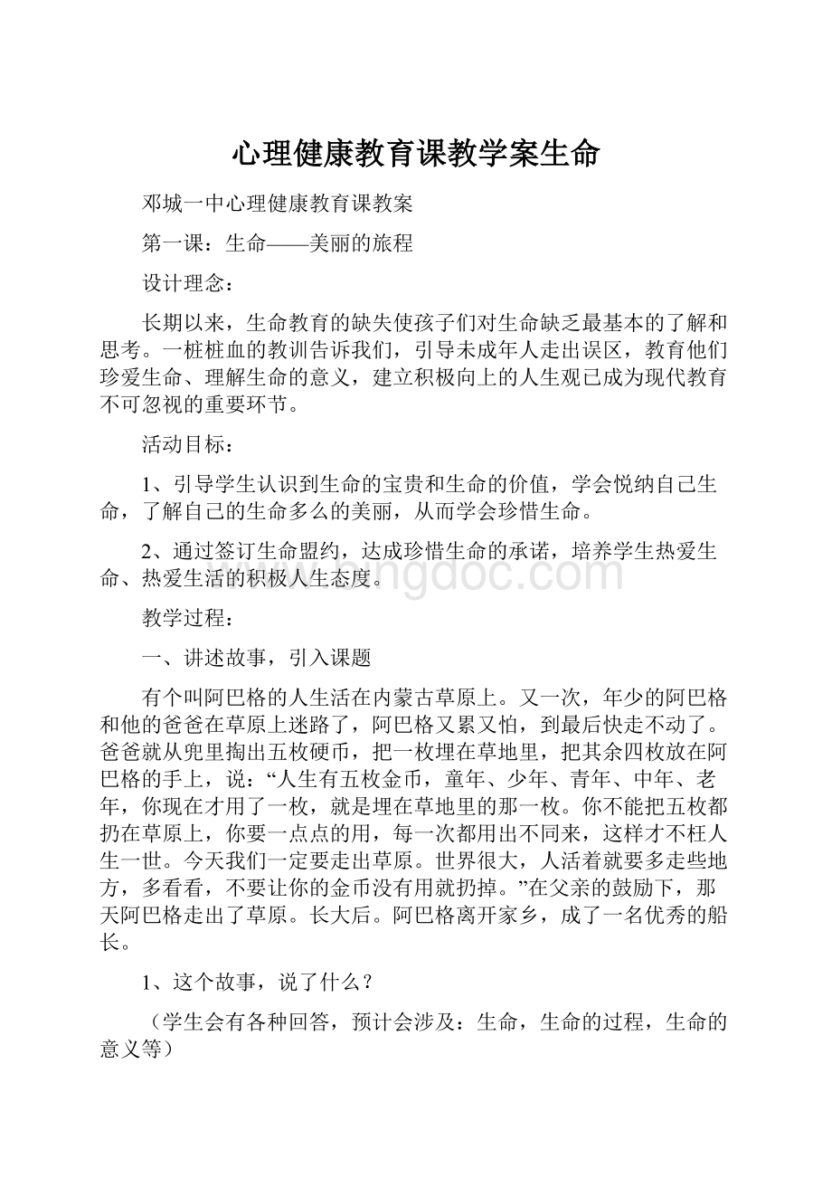 心理健康教育课教学案生命文档格式.docx_第1页