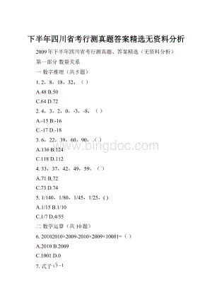 下半年四川省考行测真题答案精选无资料分析文档格式.docx