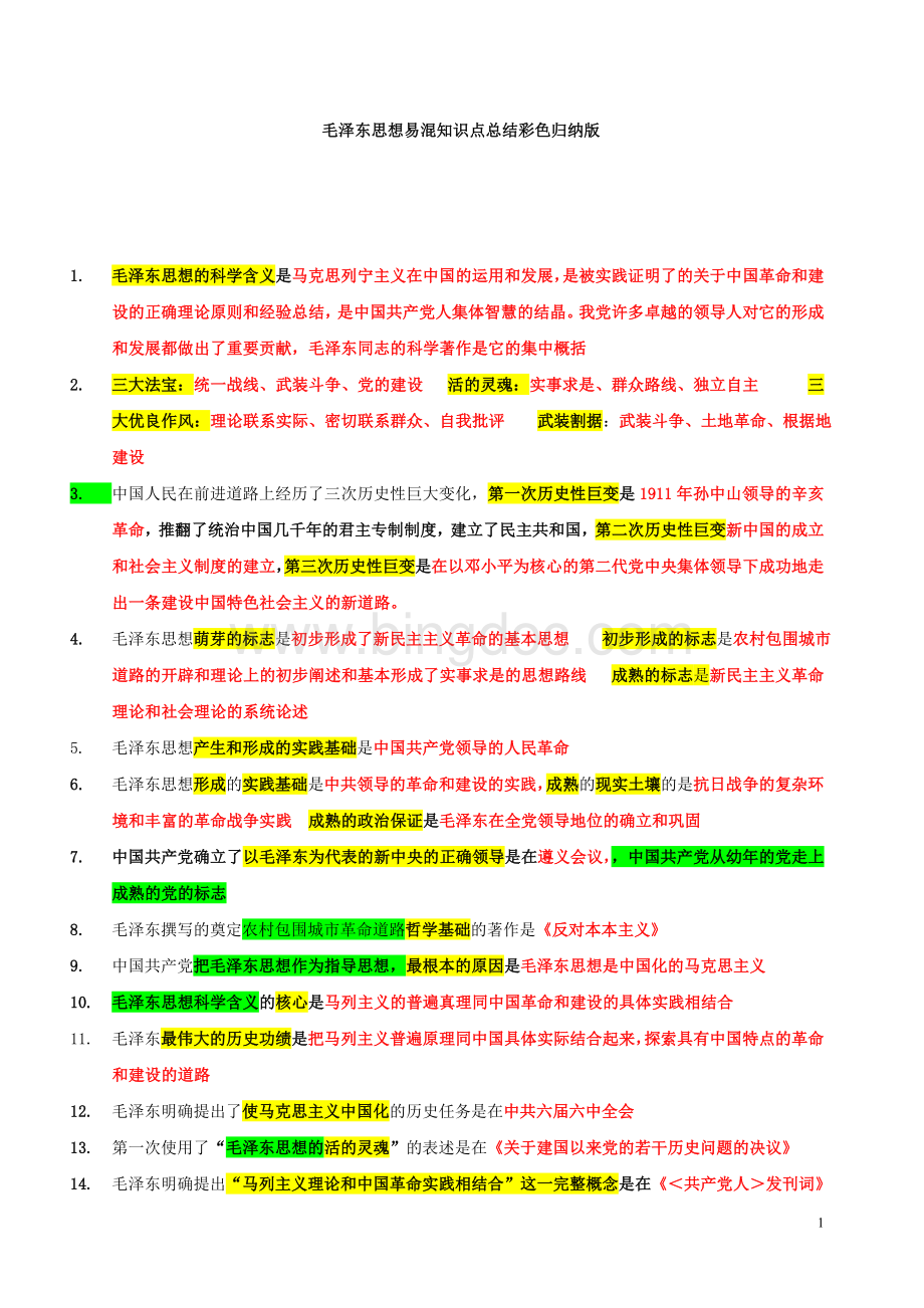 考研政治毛泽东思想易混知识点Word文档下载推荐.doc_第1页