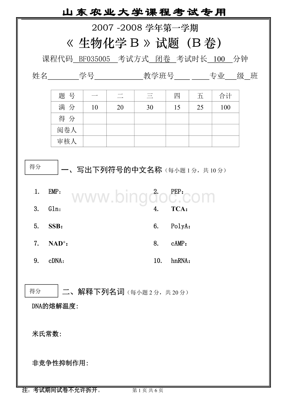 生物化学BB卷.doc_第1页