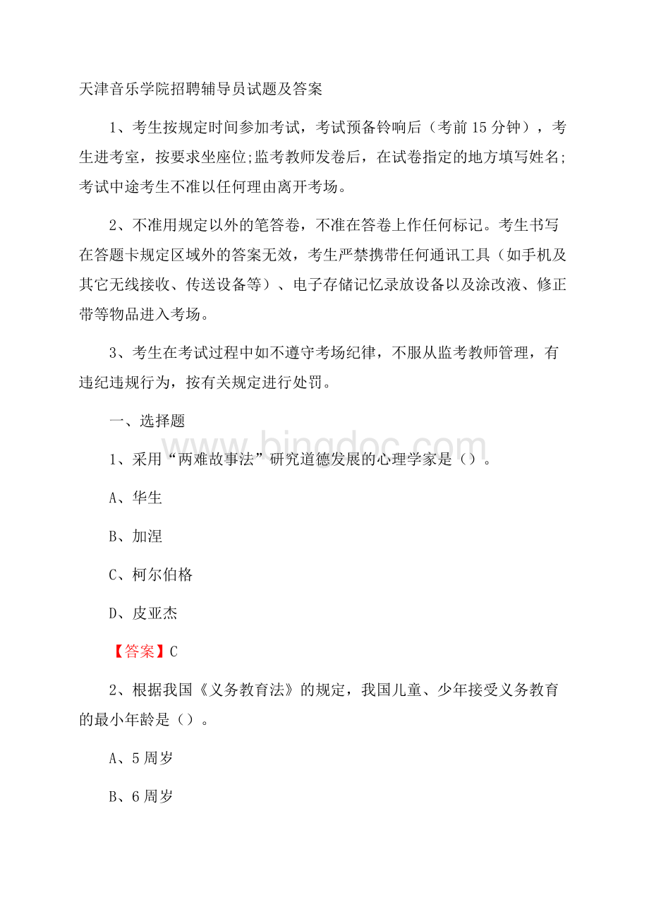 天津音乐学院招聘辅导员试题及答案.docx