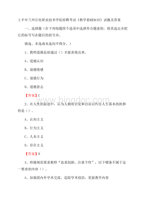 上半年兰州石化职业技术学院招聘考试《教学基础知识》试题及答案.docx