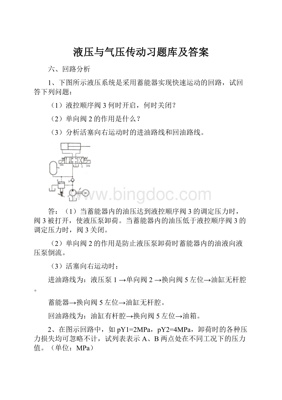 液压与气压传动习题库及答案文档格式.docx_第1页