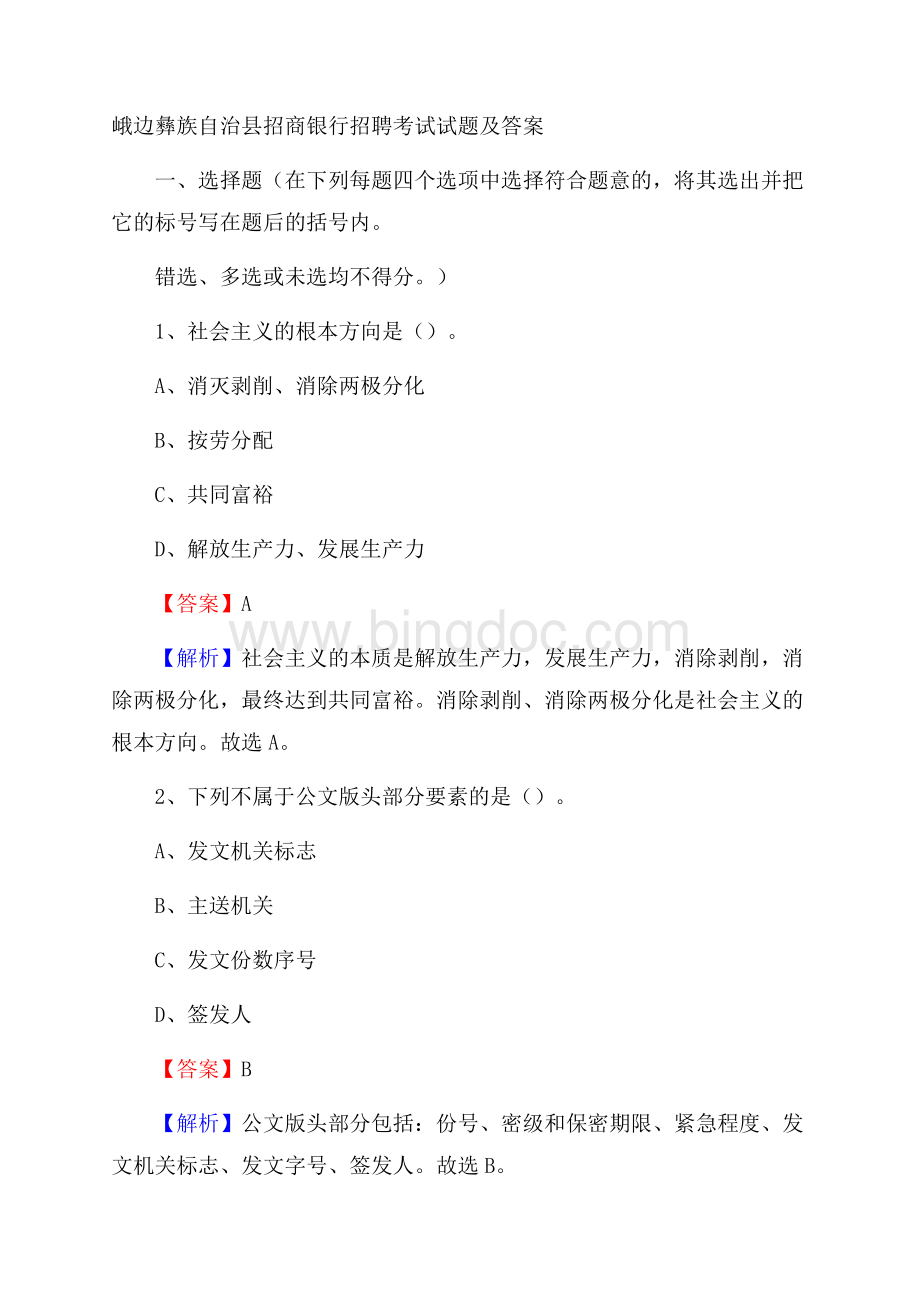 峨边彝族自治县招商银行招聘考试试题及答案.docx_第1页