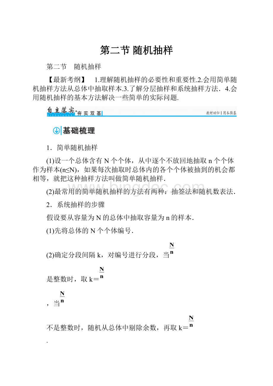 第二节 随机抽样Word文档下载推荐.docx