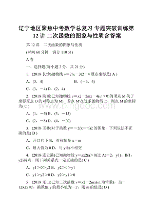 辽宁地区聚焦中考数学总复习 专题突破训练第12讲 二次函数的图象与性质含答案.docx