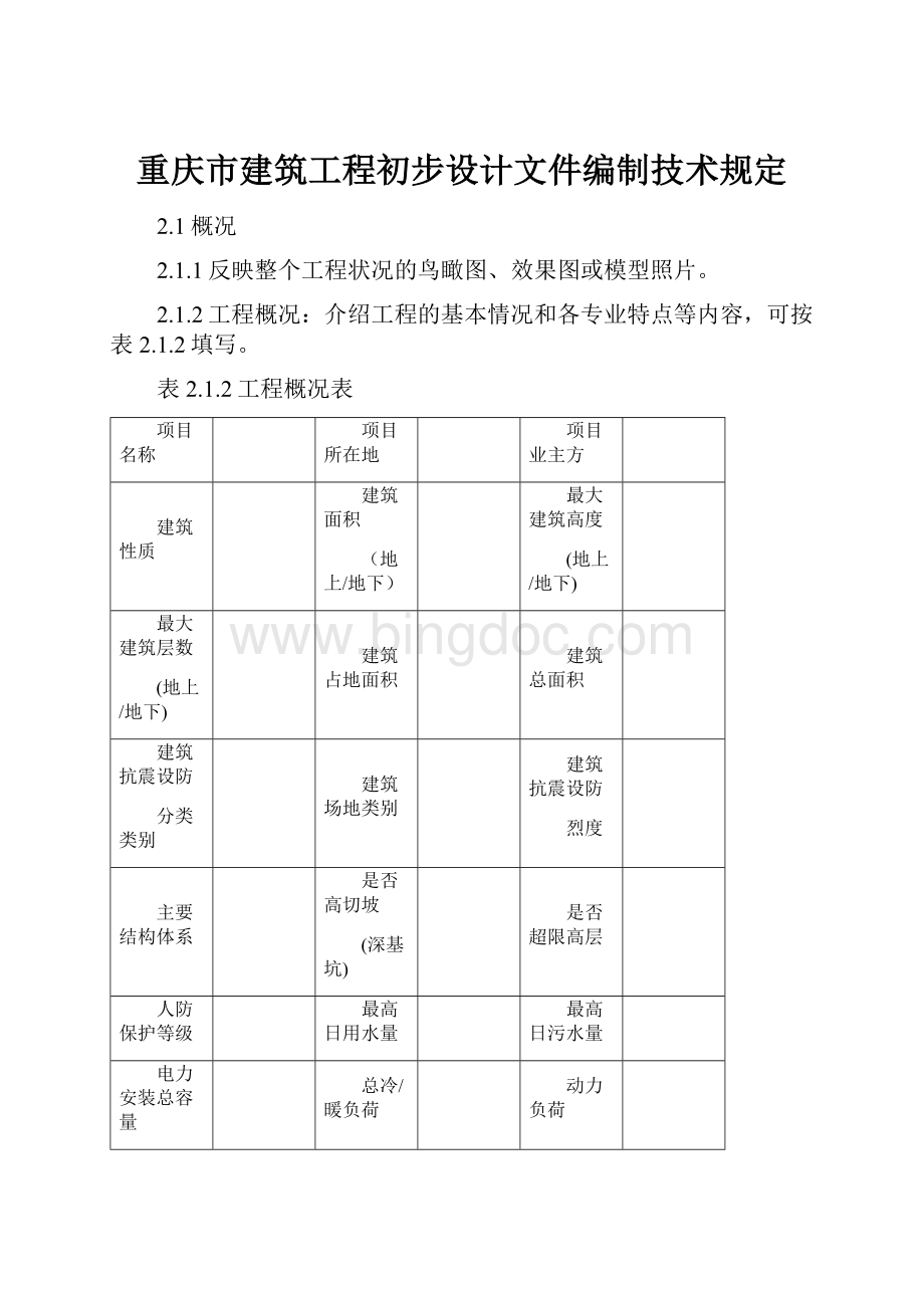 重庆市建筑工程初步设计文件编制技术规定Word文件下载.docx_第1页