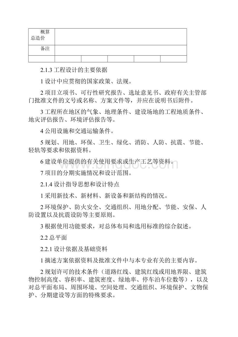 重庆市建筑工程初步设计文件编制技术规定Word文件下载.docx_第2页