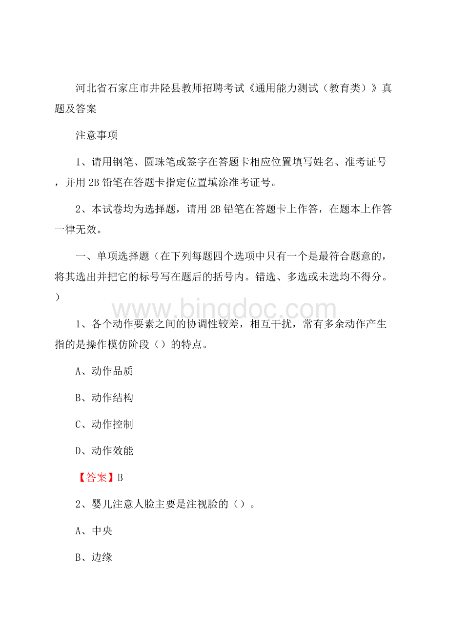 河北省石家庄市井陉县教师招聘考试《通用能力测试(教育类)》 真题及答案Word格式文档下载.docx_第1页