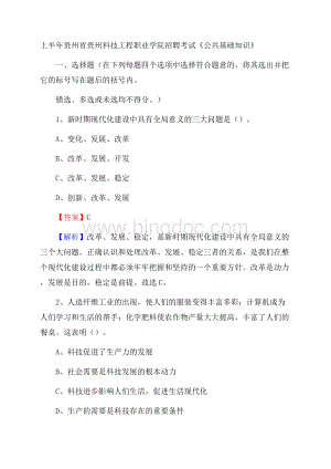 上半年贵州省贵州科技工程职业学院招聘考试《公共基础知识》文档格式.docx