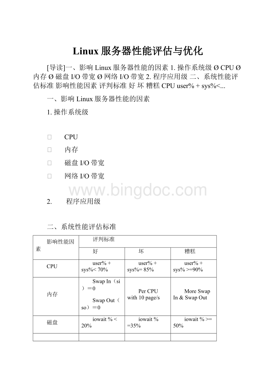 Linux服务器性能评估与优化Word文档下载推荐.docx_第1页