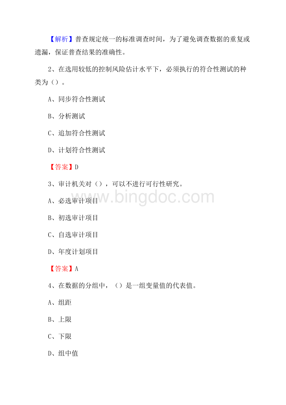 下半年鼎城区事业单位财务会计岗位考试《财会基础知识》试题及解析Word文档格式.docx_第2页