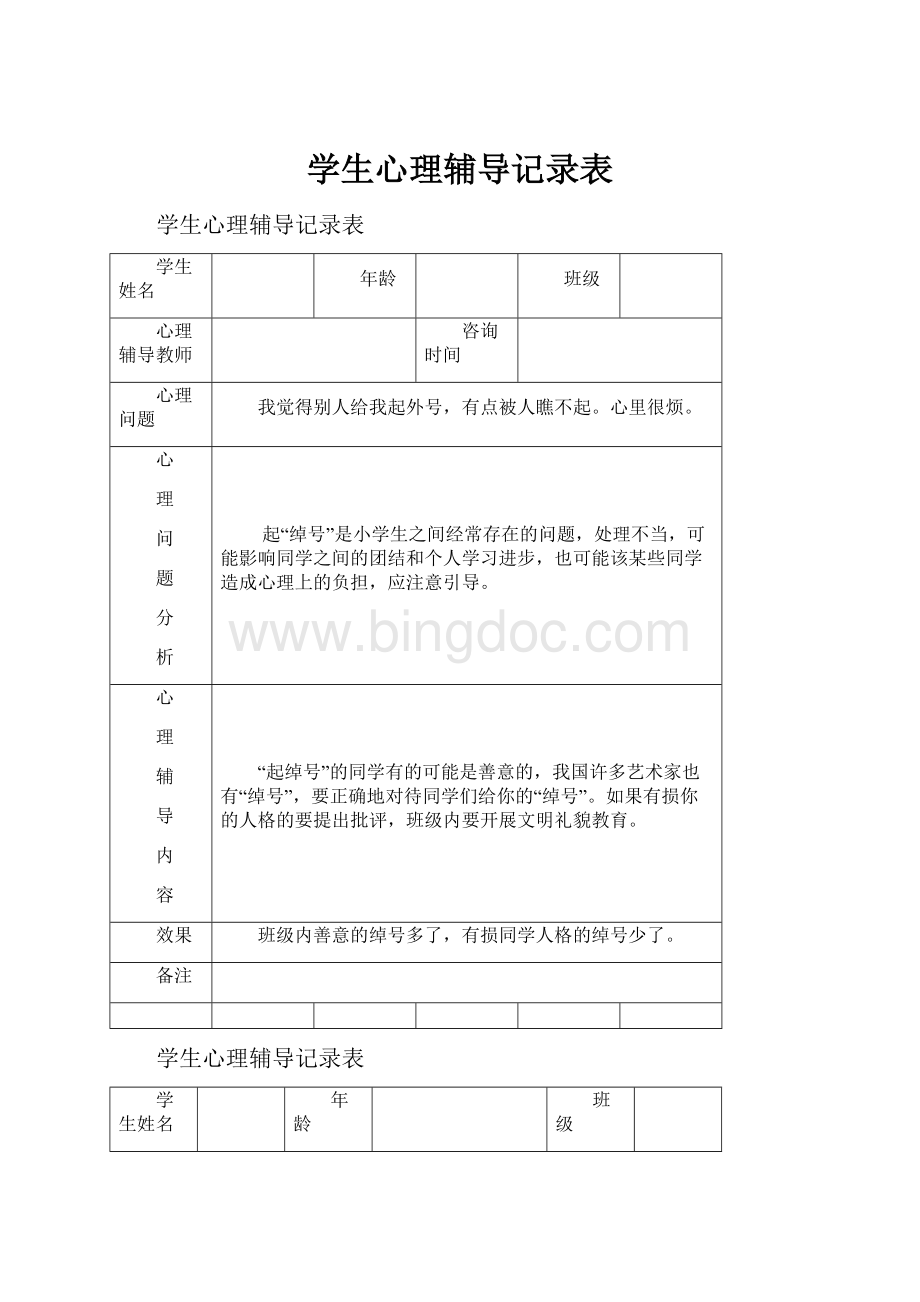 学生心理辅导记录表.docx_第1页