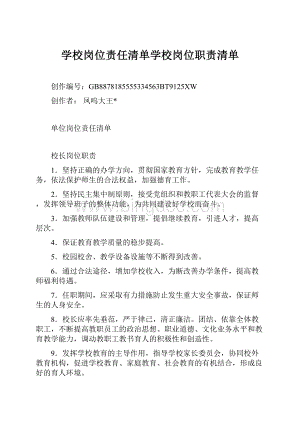 学校岗位责任清单学校岗位职责清单.docx