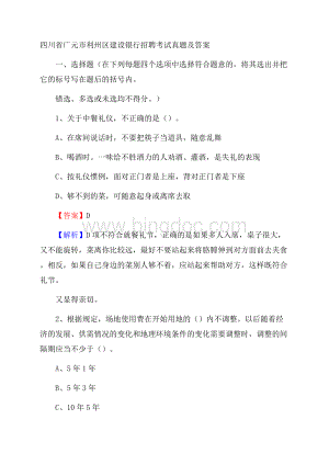 四川省广元市利州区建设银行招聘考试试题及答案.docx